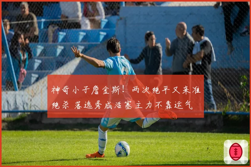 神奇小子詹金斯!两次绝平又来准绝杀 落选秀成活塞主力不靠运气