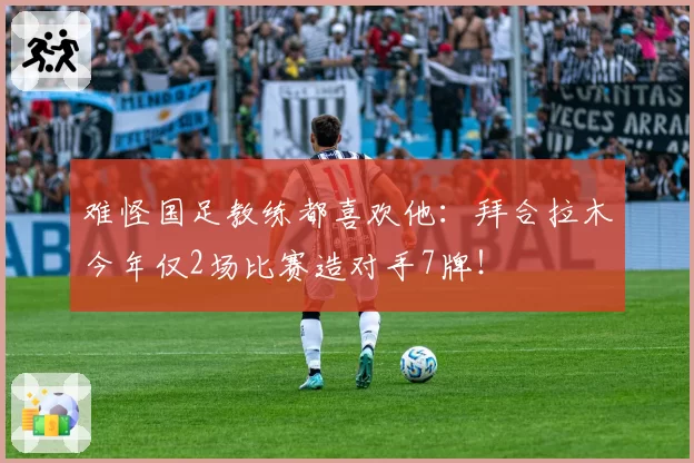 难怪国足教练都喜欢他:拜合拉木今年仅2场比赛造对手7牌!
