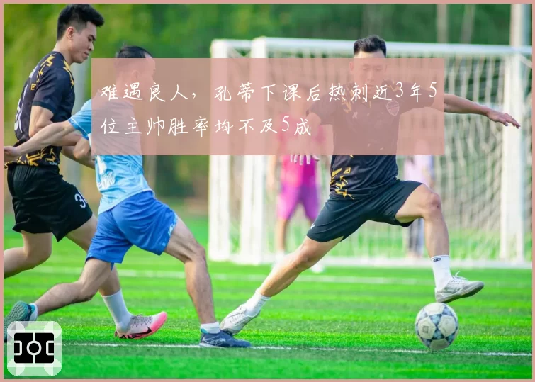 难遇良人,孔蒂下课后热刺近3年5位主帅胜率均不及5成