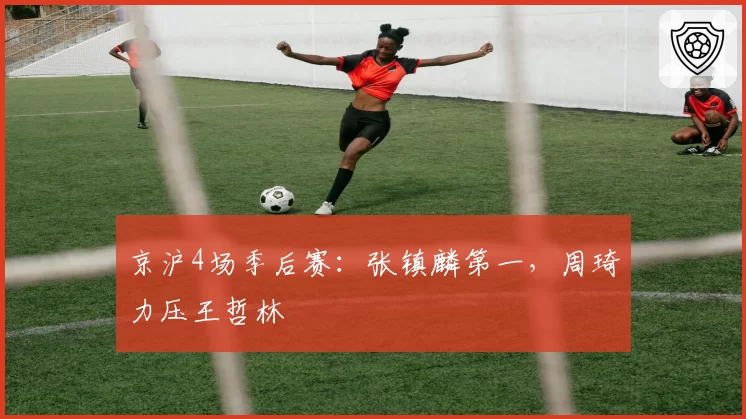 京沪4场季后赛：张镇麟第一，周琦力压王哲林