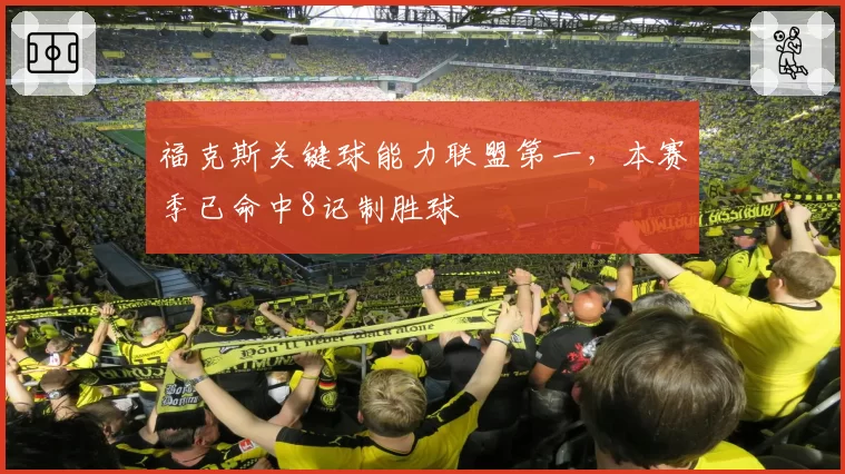 福克斯关键球能力联盟第一，本赛季已命中8记制胜球