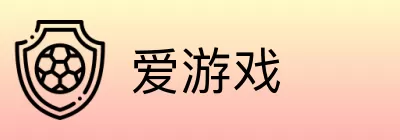 爱游戏 logo
